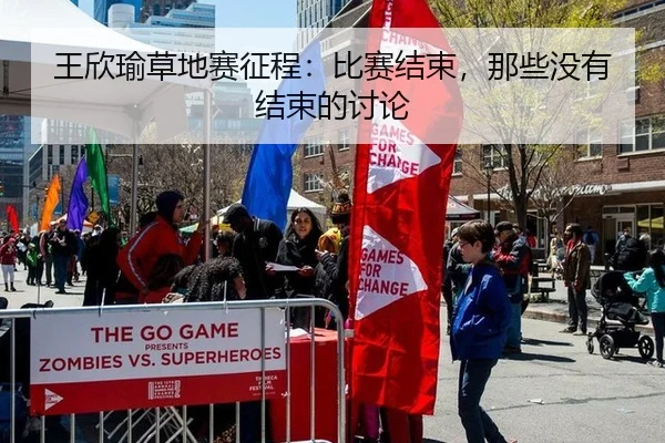王欣瑜草地赛征程：比赛结束，那些没有结束的讨论 - BOBSPORTS